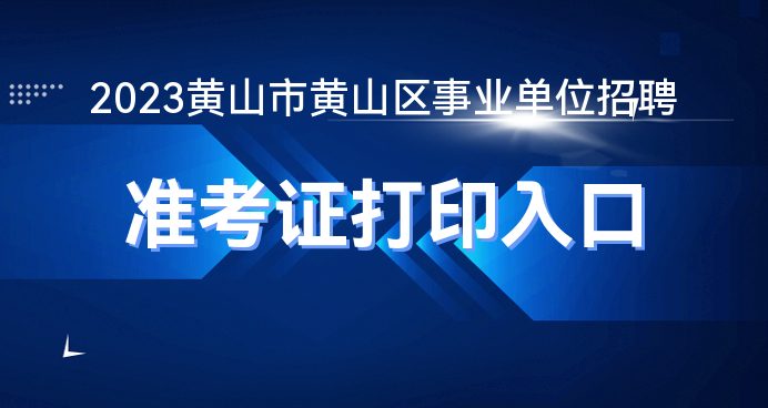 黄山教师人才招聘网，汇聚教育英才，共筑黄山教育梦